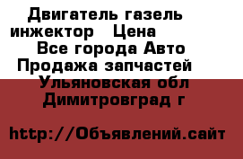 Двигатель газель 406 инжектор › Цена ­ 29 000 - Все города Авто » Продажа запчастей   . Ульяновская обл.,Димитровград г.